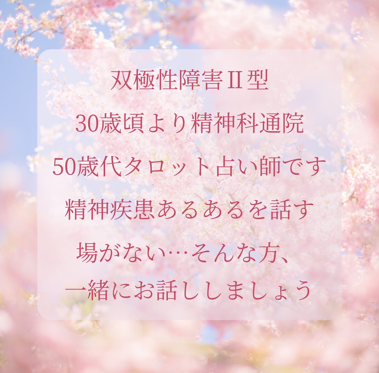 うつ病・双極性障害★タロット★メッセージ鑑定します 双極性障害歴20年★悩み、孤独、不安定さ、吐き出してください イメージ6
