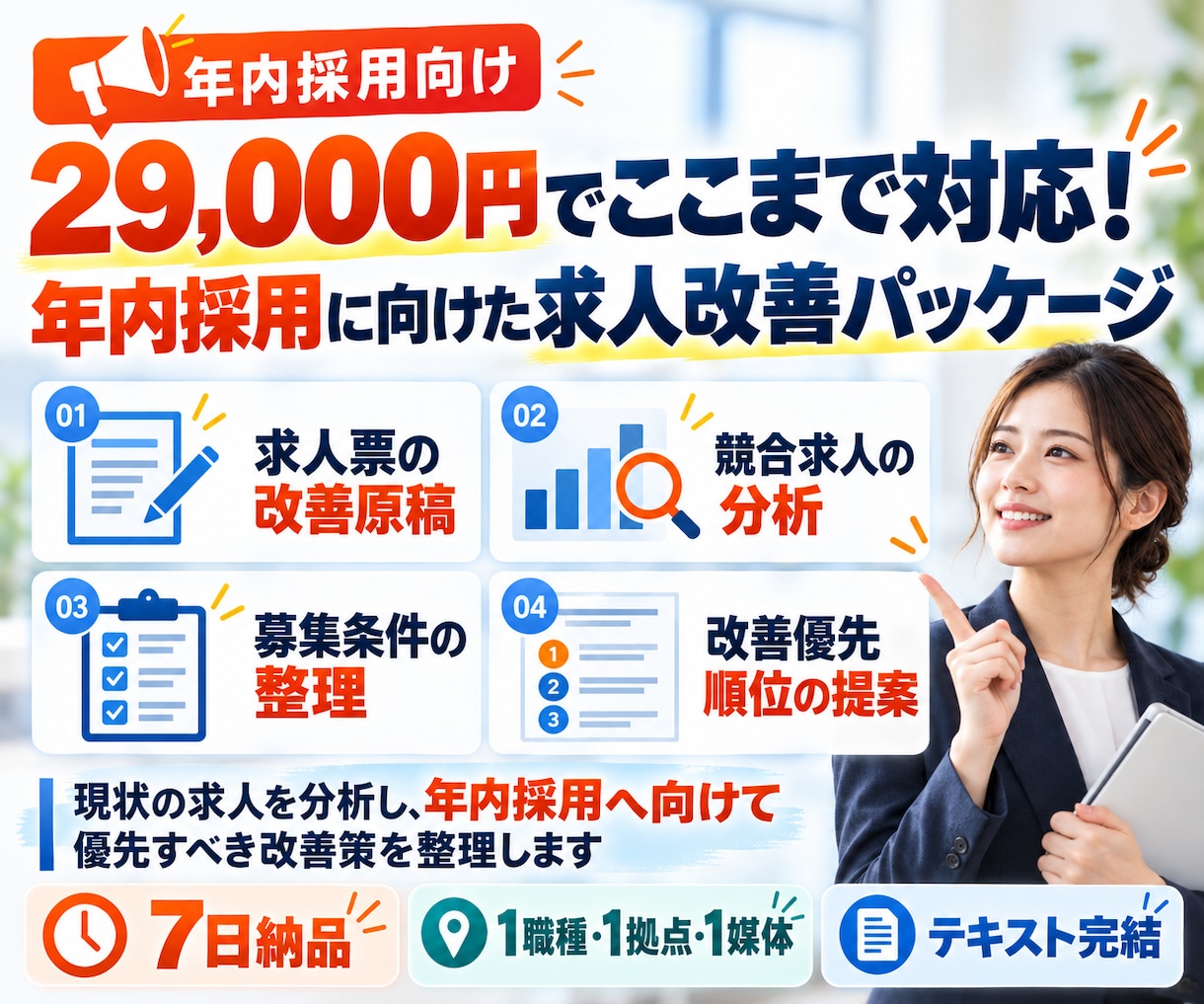 年内採用ラストチャンス◆求人を改善します 求人票・競合・募集条件を分析◆年内採用へ向けて改善 イメージ2