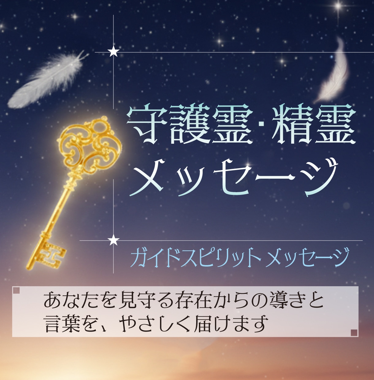 あなたの守護霊や精霊からのメッセージをお伝えします あなたを見守る存在からの導きと言葉を、やさしく届けます イメージ1
