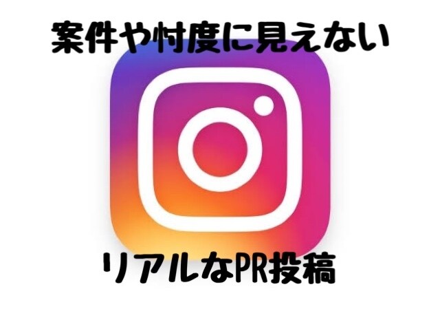 Instagramで商品や飲食のＰＲや宣伝をします 案件ぽくないリアルなアカウントからの宣伝がウリです✨ イメージ1