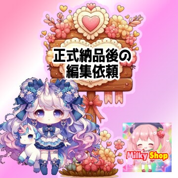 当方の正式納品後の修正承ります 正式納品した商品を編集いたします イメージ1