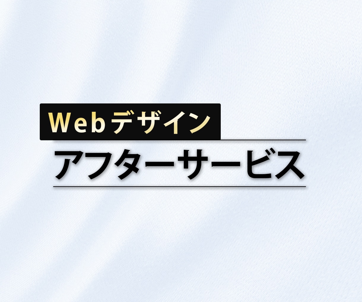 Webデザイン/ 納品後のアフターサービス致します 納品後のサイト修正、カスタマイズ、画像変更・修正など イメージ1