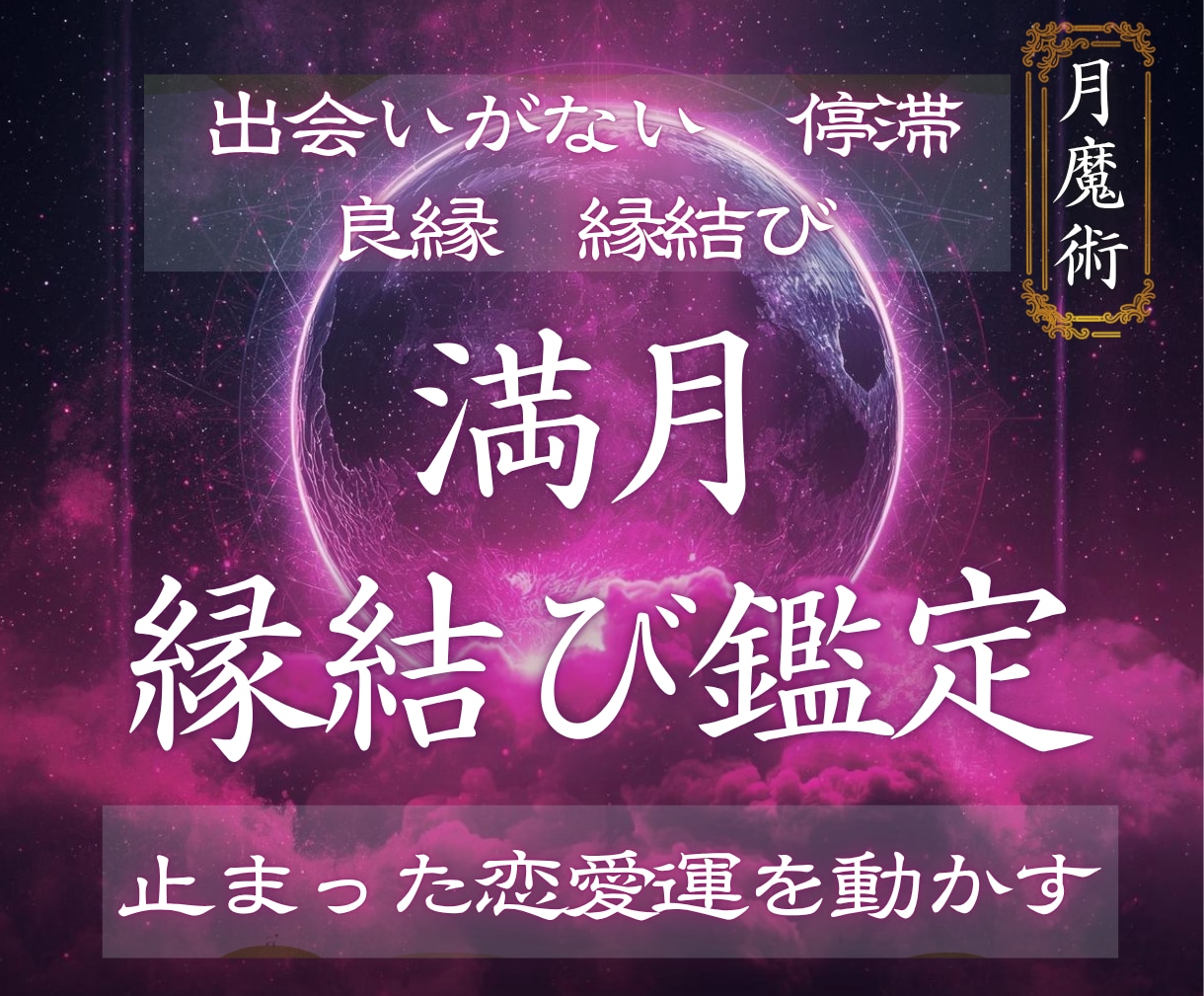 満月の月魔術で恋愛運と運命の出会いの流れ動かします 満月の縁結び儀式｜運命の縁を強く引き寄せます イメージ1