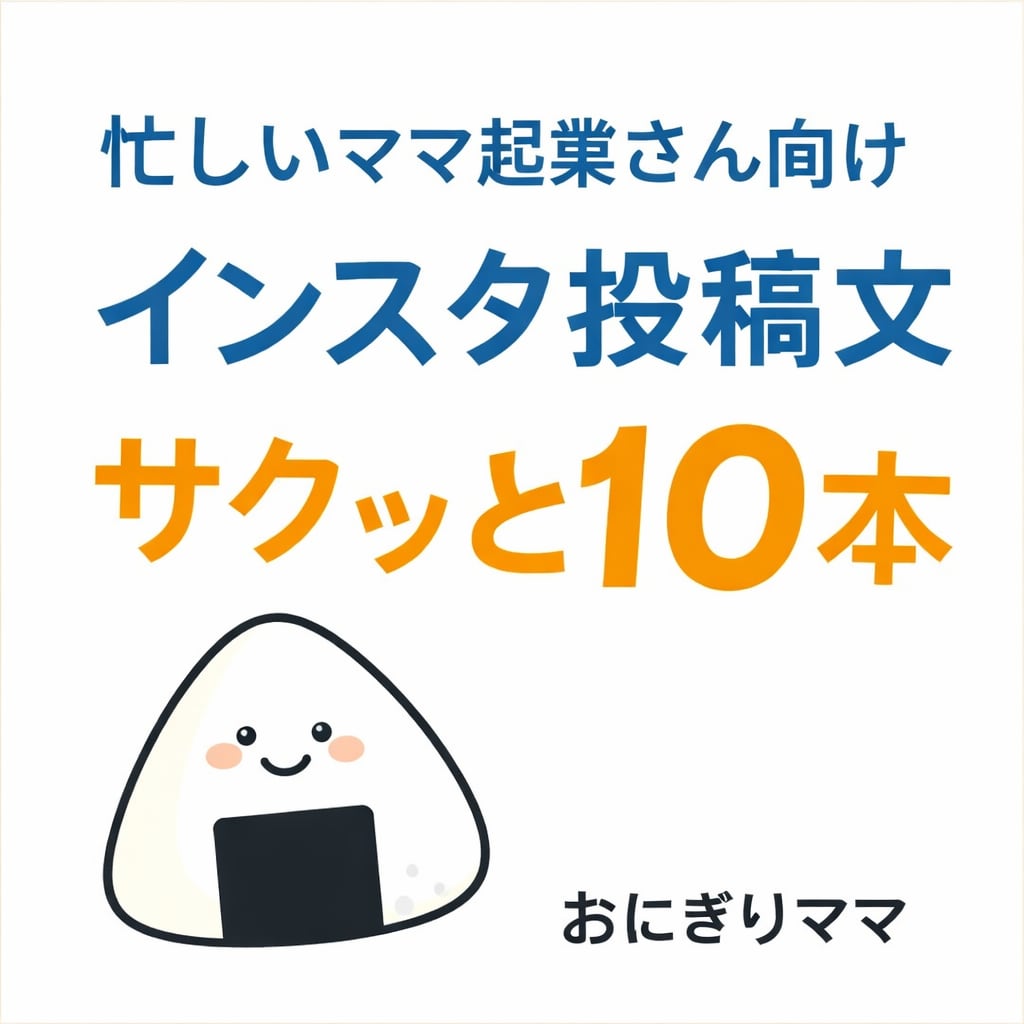 忙しいママ起業さん向けインスタ投稿文を作ります 考える時間ゼロでそのまま使える文章 イメージ1