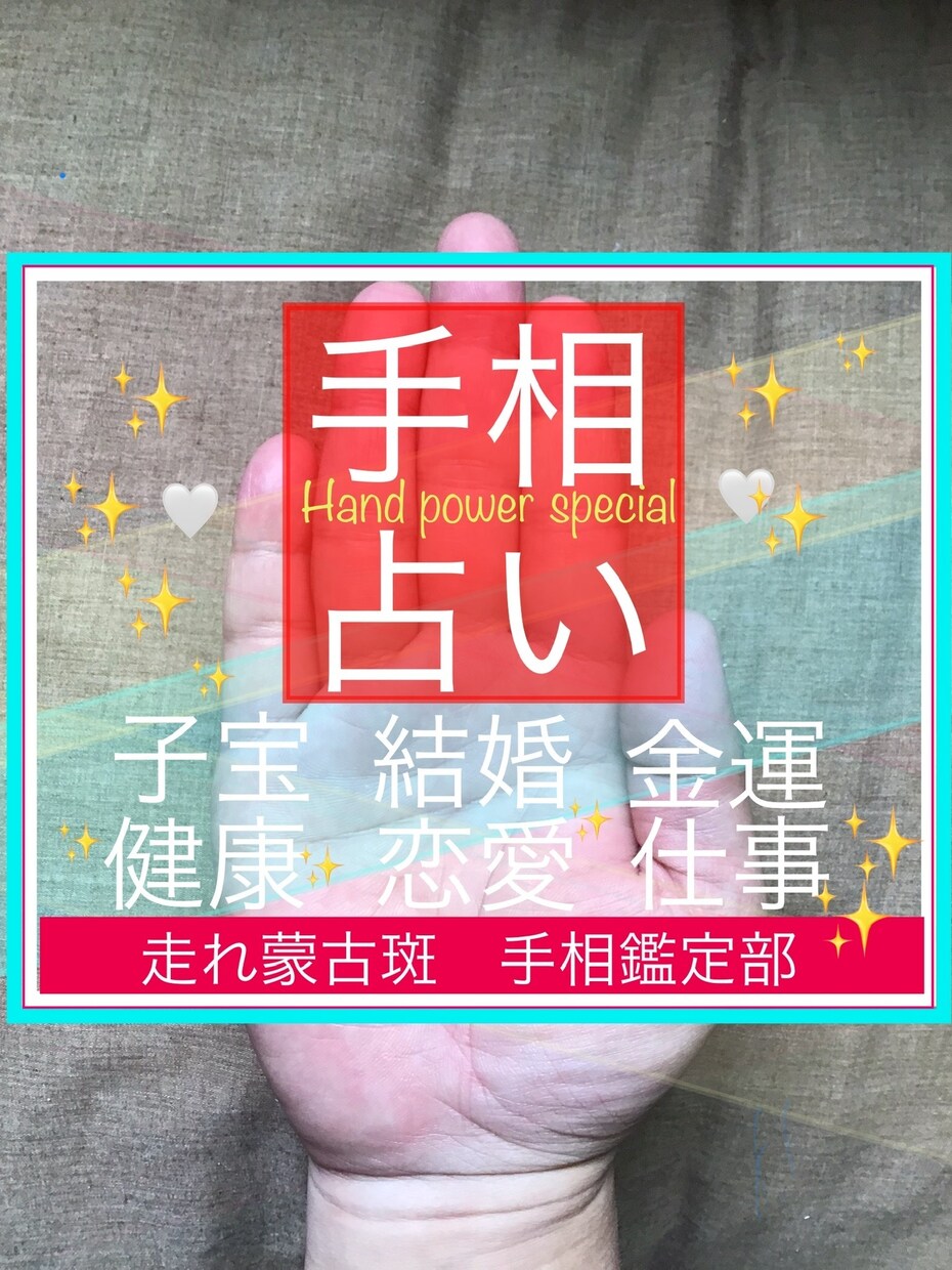 あかちゃん歓迎お子様の手相占います 手相でお子様が小さい内に秘めた才能を発見し伸ばしていきます。 イメージ3
