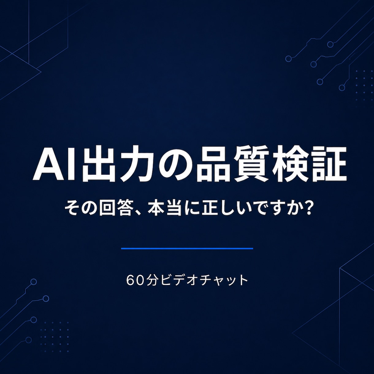 導入済み生成AIの品質を検証します そのAIの回答、本当に正しいか確認しませんか イメージ1