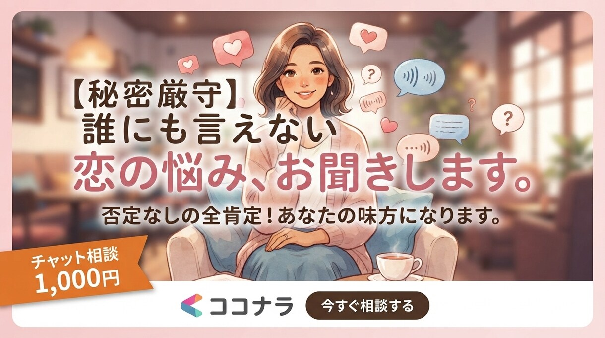 あなたの恋愛の悩み吹き飛ばします 否定なしの全肯定であなたの心に寄り添います イメージ1