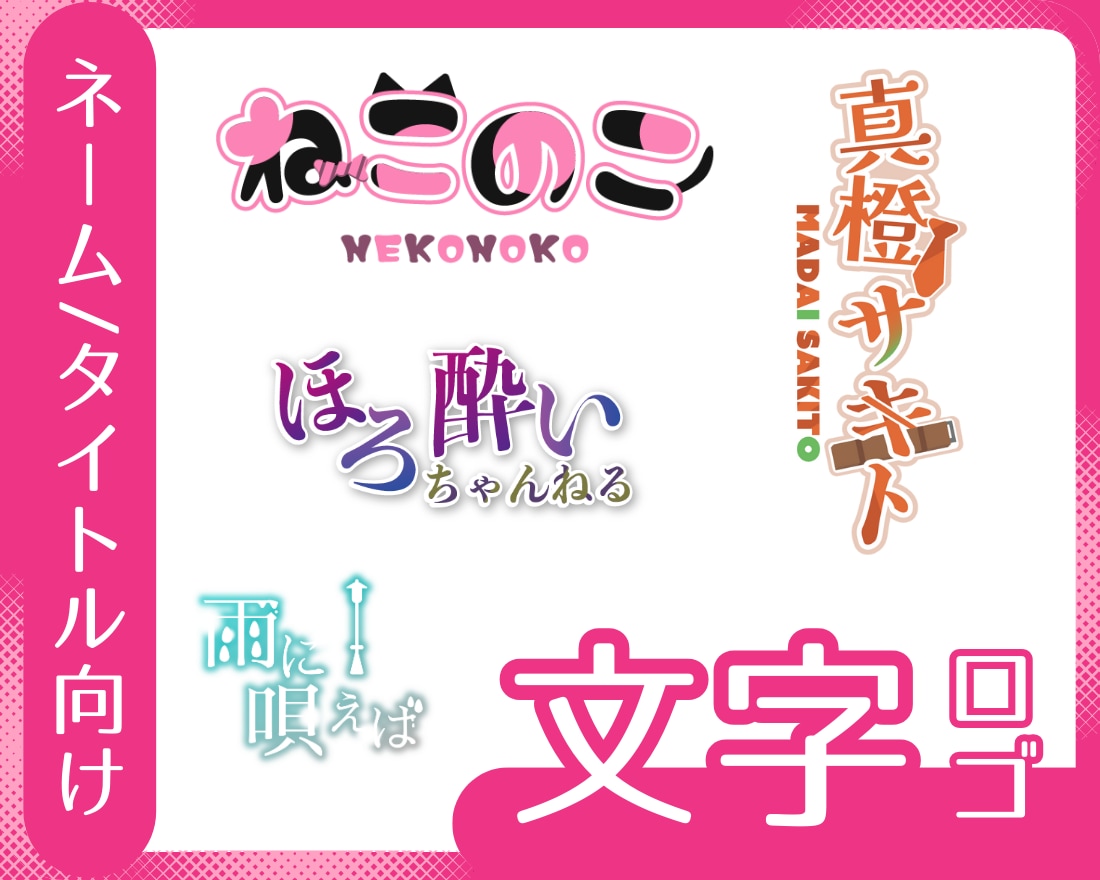 目を引く文字ロゴをお作りします イメージを形にした「らしい」ロゴ イメージ1