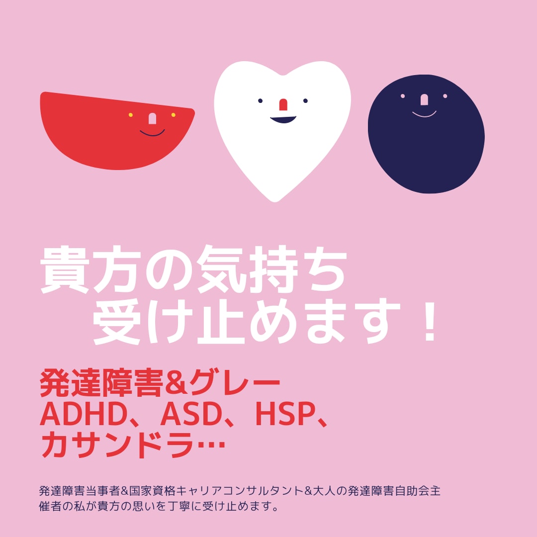 発達障害&グレーあらゆる悩みに答えます 発達障害当事者で自助会主催者がいろんな悩みにお答えします。 イメージ1