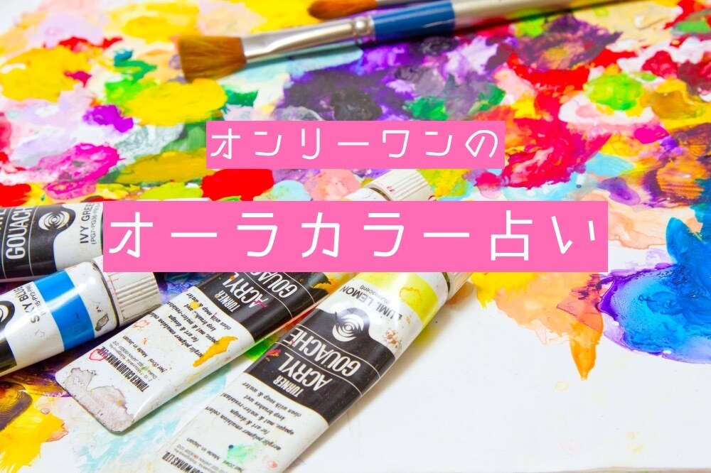 オーラカラーで現状を占います 〜貴方だけのオーラカラー診断〜 イメージ1