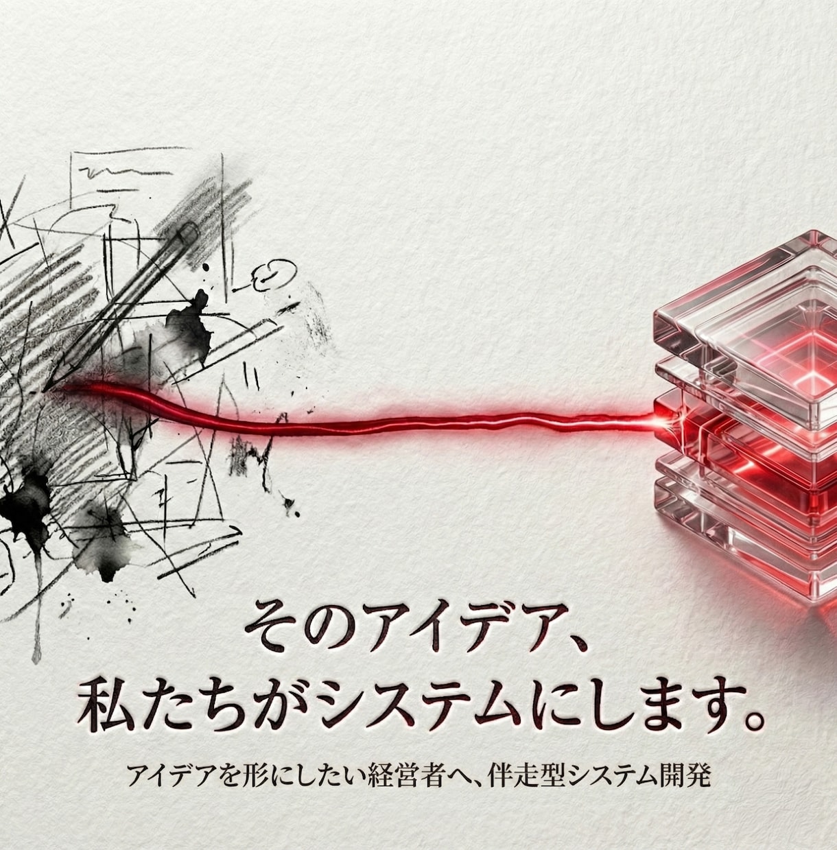 あなたのアイデアを具現化。システム開発いたします 丁寧なヒアリングとAI活用で、あなたの構想を具現化します。 イメージ1