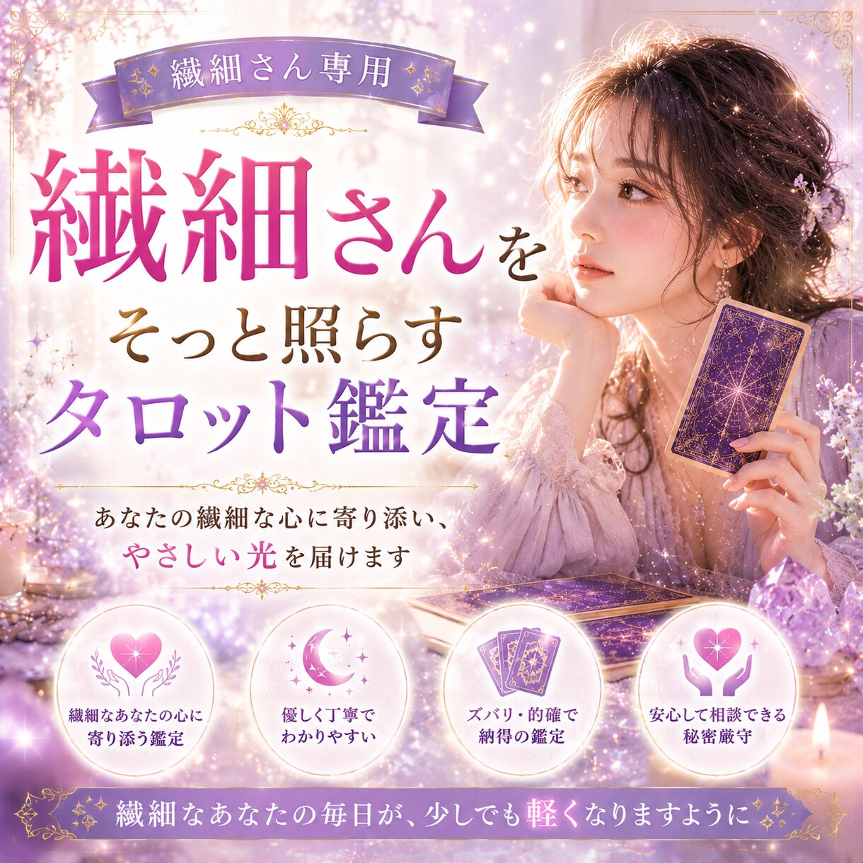 繊細さん、エンパスさん専用です。お悩み聞きます 恋愛 仕事 人間関係 繊細さんが抱える生き辛さ イメージ1
