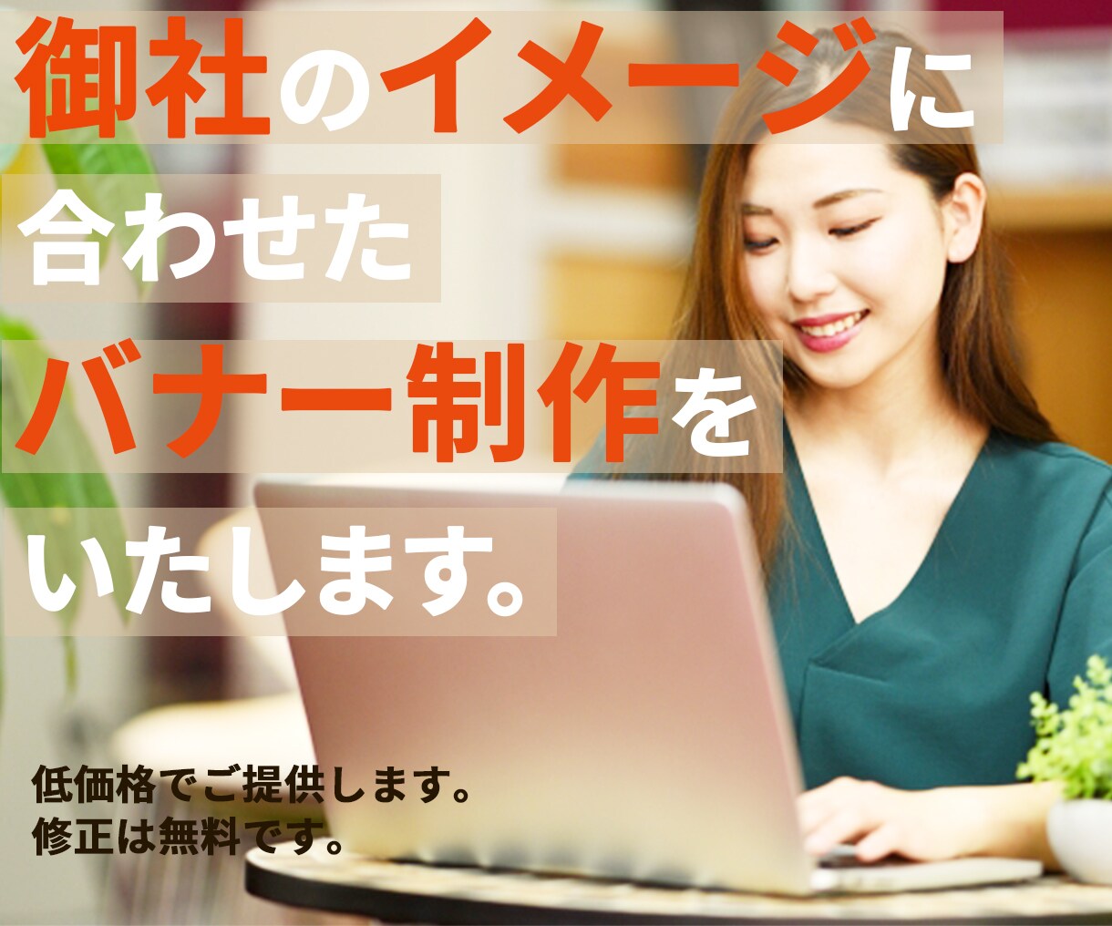 御社のイメージに合ったバナーを制作いたします 御社とお客様との出会いをお手伝いいたします。 イメージ1