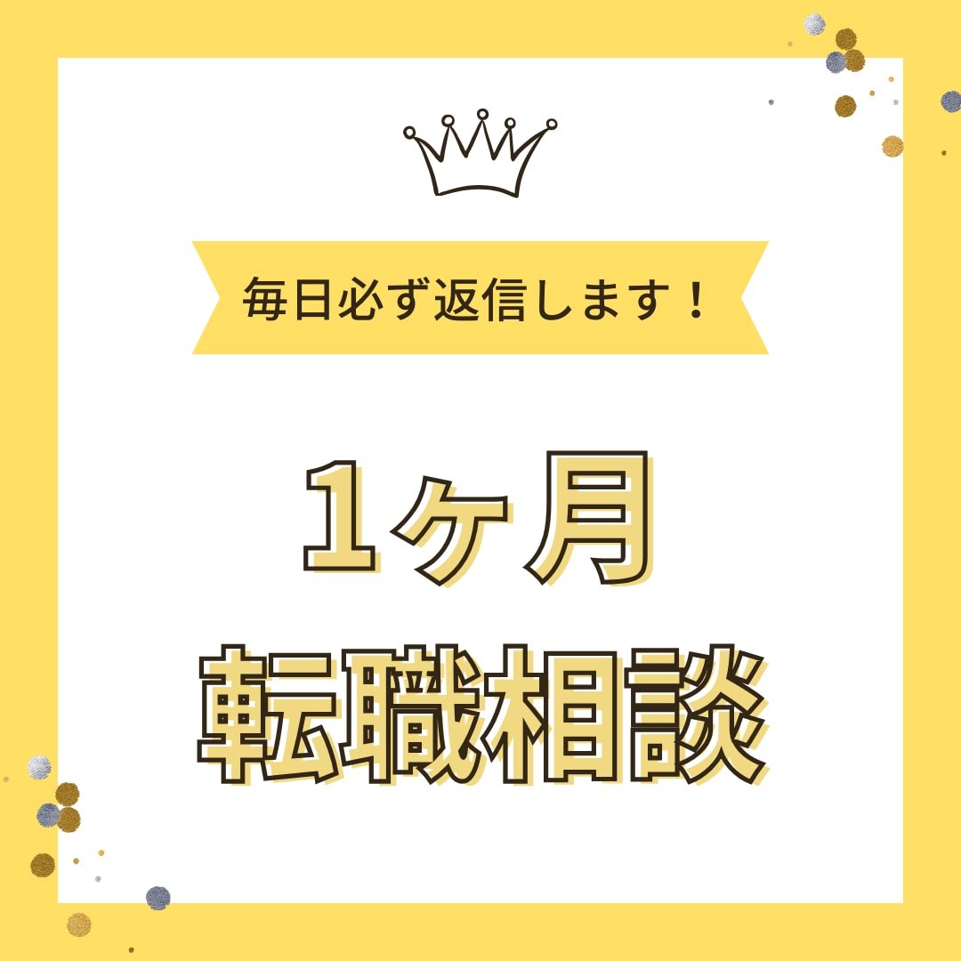 なんでも聞いてください！1ヶ月転職相談にのります メッセージのみで安心★初めての転職・職歴が多い方に強みあり！ イメージ1