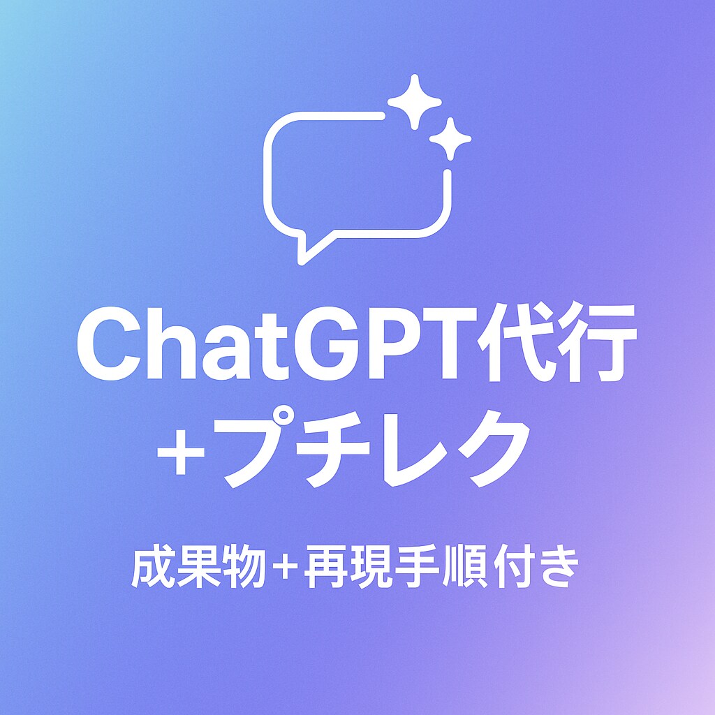 ChatGPT代行！再現プロンプトも納品します ChatGPTで思い通りの結果が出るようサポートします イメージ1