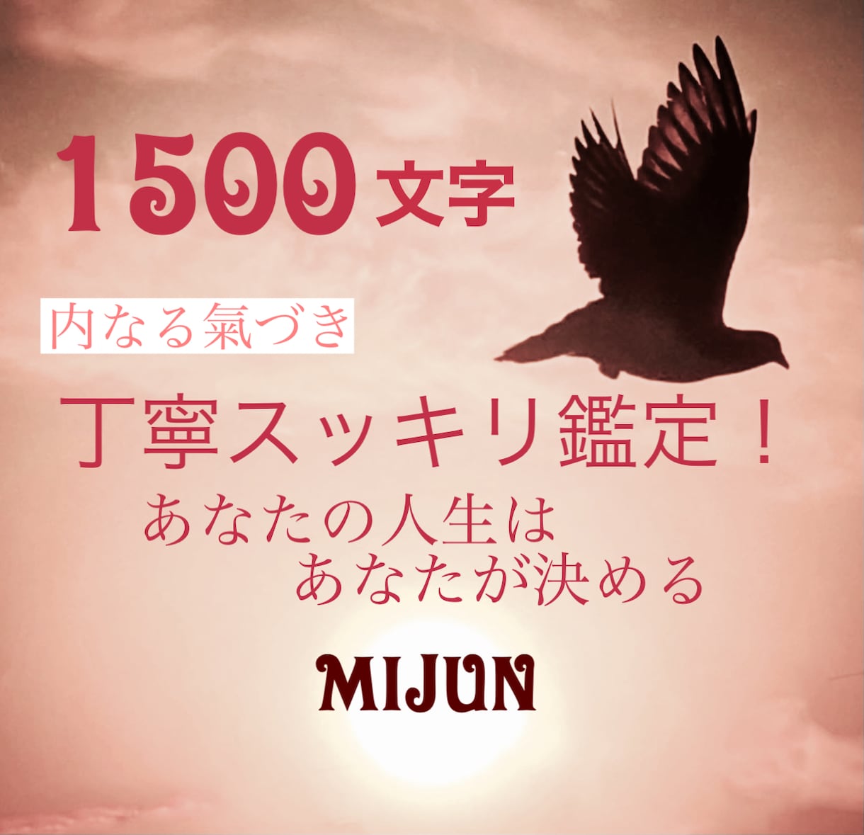 1500文字●丁寧スッキリ鑑定致します 内なる氣づきを。丁寧スッキリ鑑定させて頂きます。 イメージ1
