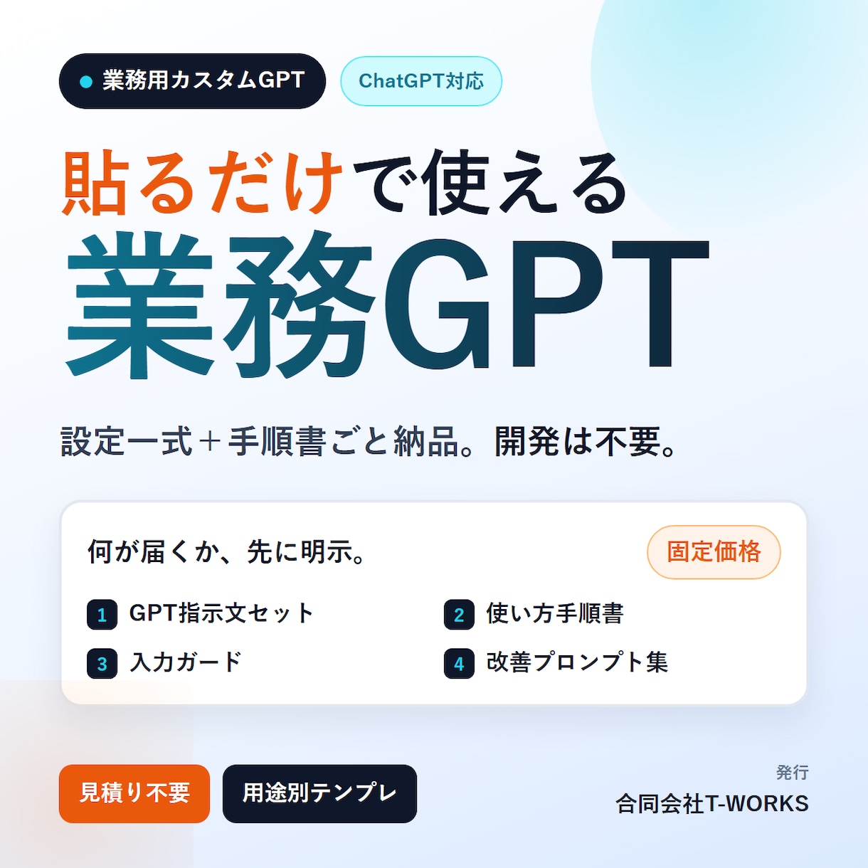業務用のカスタムGPTを設計・構築します 設定一式＋手順書＋入力ガードまで。貼るだけで使える業務GPT イメージ1