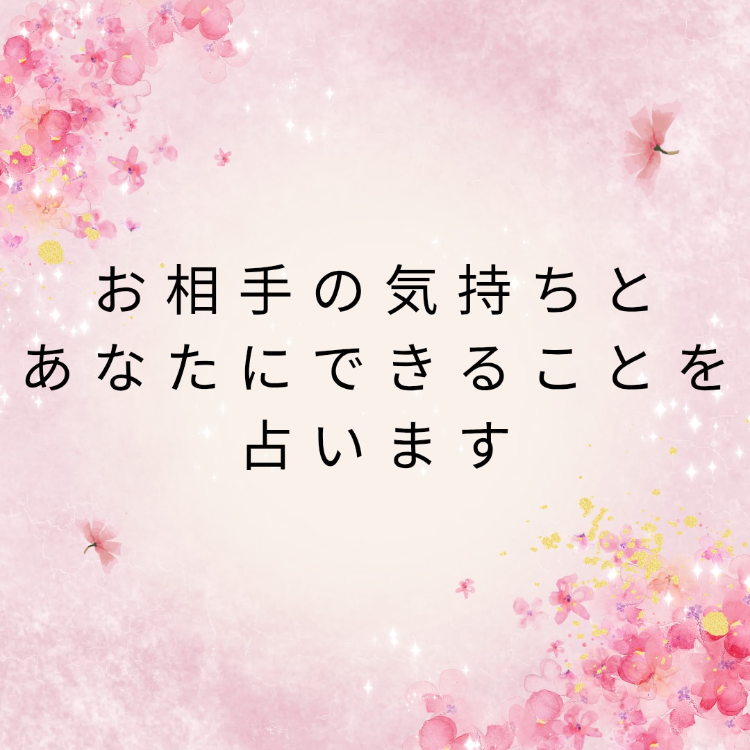 お相手の気持ちとあなたにできることを占います カードが映すあの人の本音とあなたへのメッセージ イメージ1