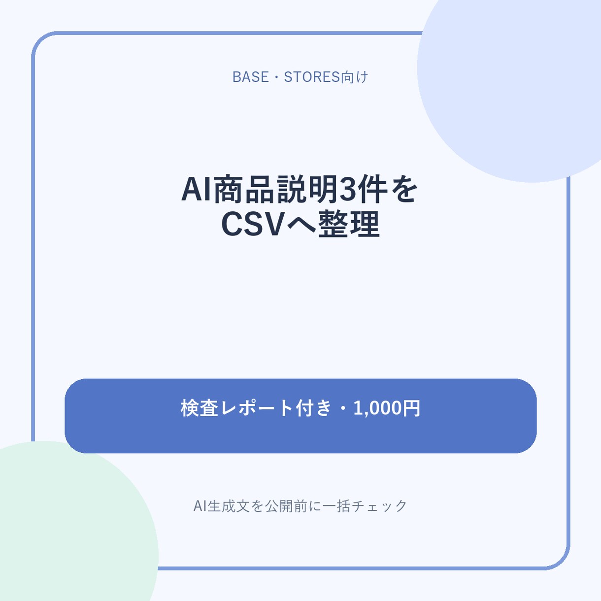 AI商品説明3件を検査してCSVに整えます 空欄・重複・注意表現を確認し一覧で納品します イメージ1