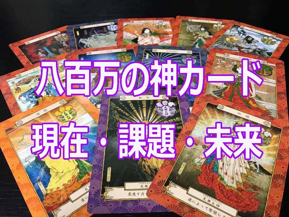 八百万の神カードから現在課題未来をお聞きします シンクロや予言、何度も同じカードが出る人続出のまさに神カード イメージ1