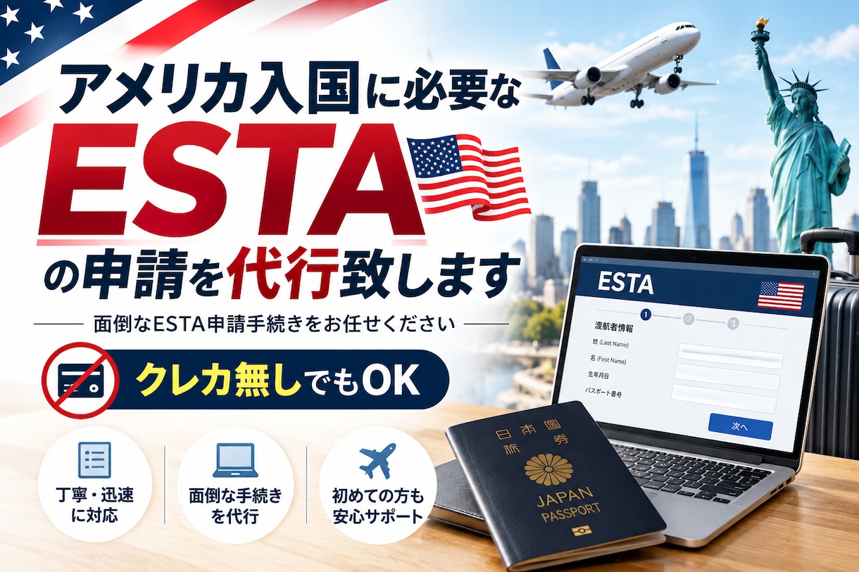 アメリカ入国に必要なESTAの申請を代行致します 面倒なESTA申請手続きお任せください。クレカ無くてもOK イメージ1