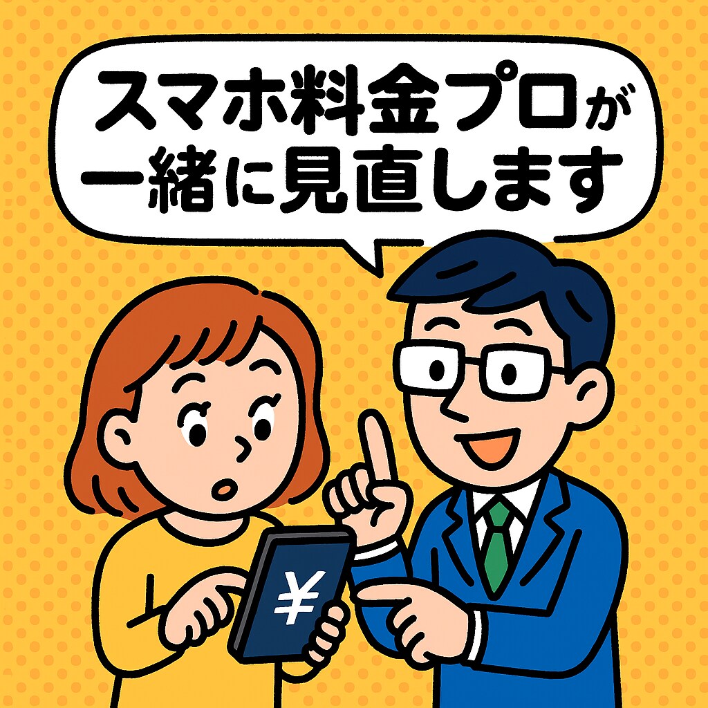 スマホ料金見直します 無駄をなくして、毎月の通信費をもっと軽く。 イメージ2