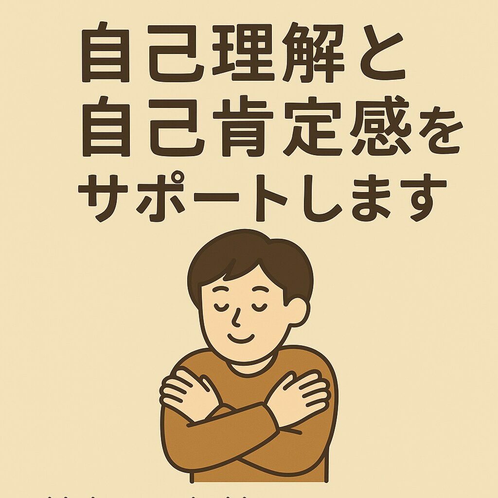 心の不安を和らげ前向きになるサポートをします 自信が持てないそんな時気持ちを整理して自己理解を深めませんか イメージ1