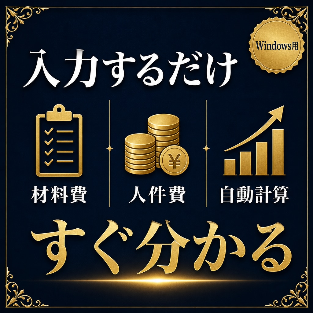 工事見積の粗利計算ソフトを販売します Excel不要。買い切り3,000円。Windows用 イメージ2