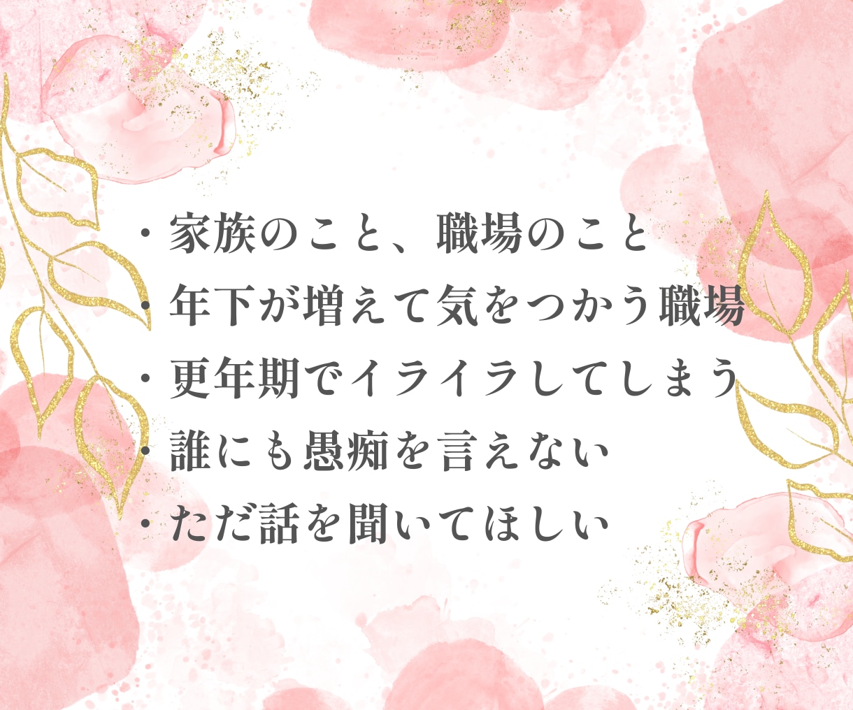 40代女性専用♡誰にも言えない話をやさしく聴きます 癒し|愚痴|更年期|人間関係 |家庭の悩み|夫婦関係|職場 イメージ3