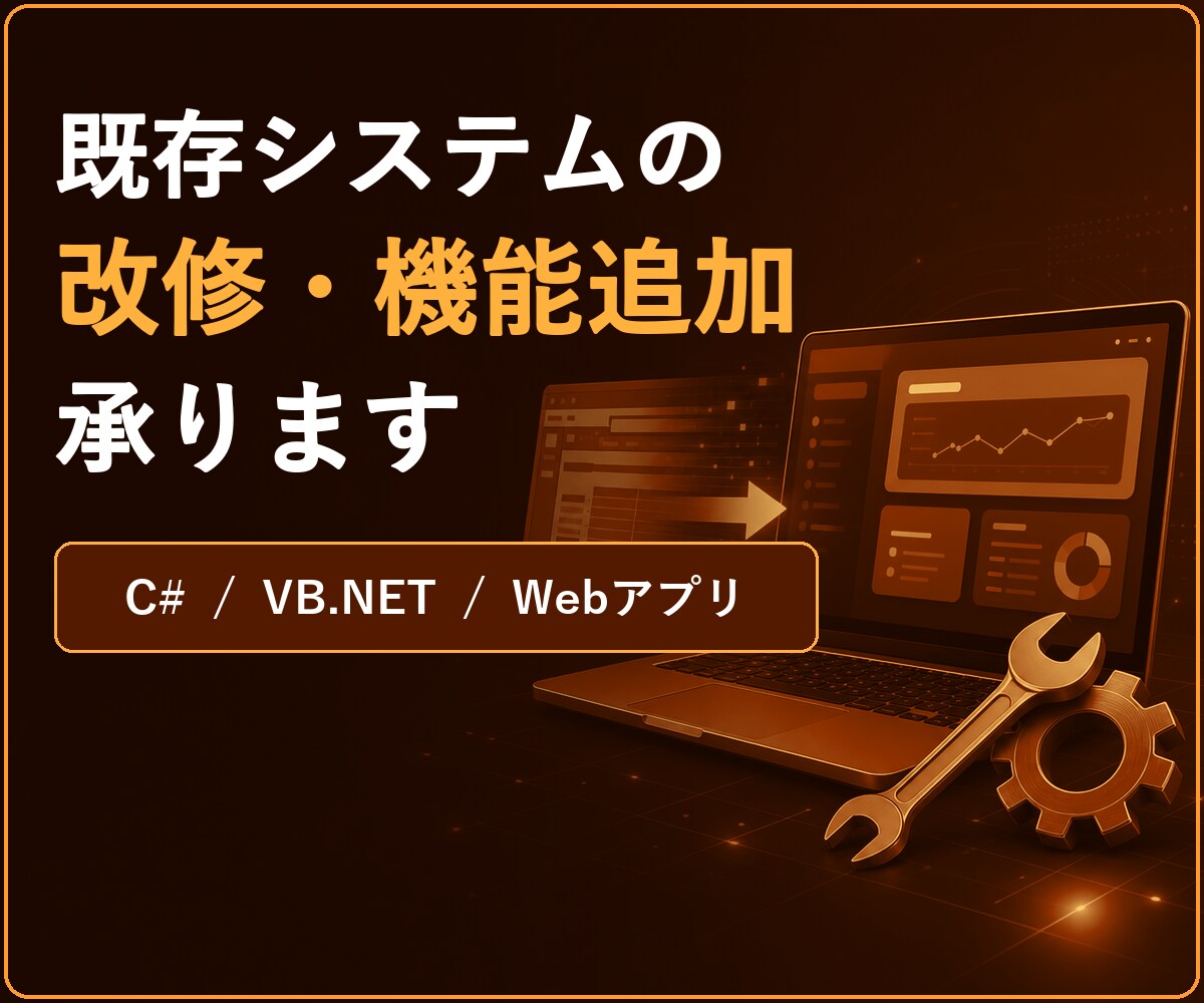 C#/VB.NET・Webアプリの改修を承ります 既存システムの機能追加、改修はもちろん新規でも承ります イメージ1