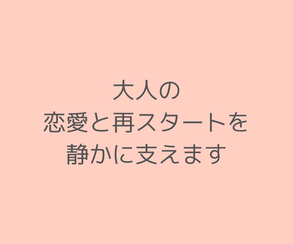 ラストパートナー｜大人世代の婚活相談を承ります 50代以上の恋愛・婚活・再婚の悩みを元仲人・経験者が支えます イメージ3