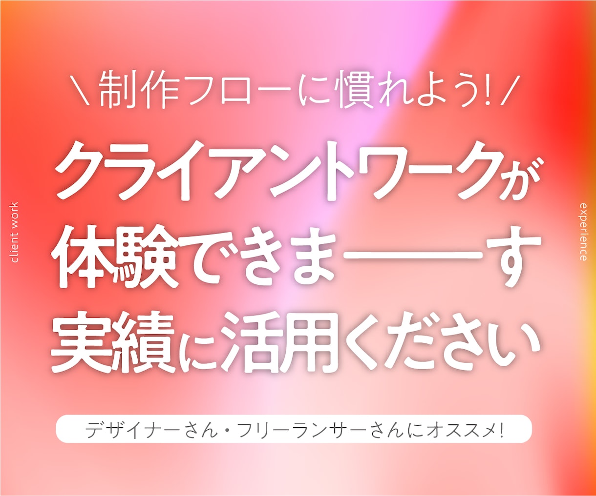制作フローに慣れる！クライアントワーク体験できます クライアントワークの経験が積みたい方にオススメです！！ イメージ1