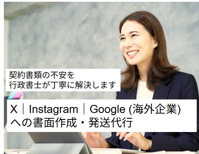 X｜Instagram等海外企業への書面作成します 各種通知書（日米法人宛て）の作成・発送を代行します イメージ1