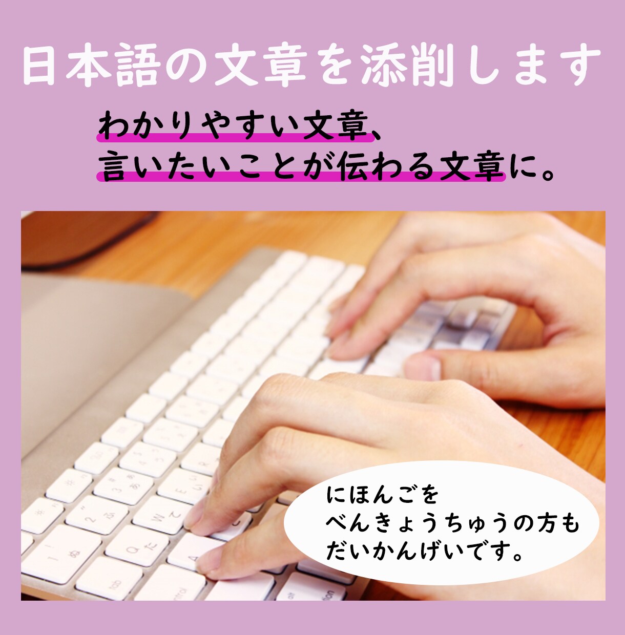 日本語の文章を校閲・添削いたします わかりやすく、伝えたいことがしっかりと伝わる文章に イメージ1