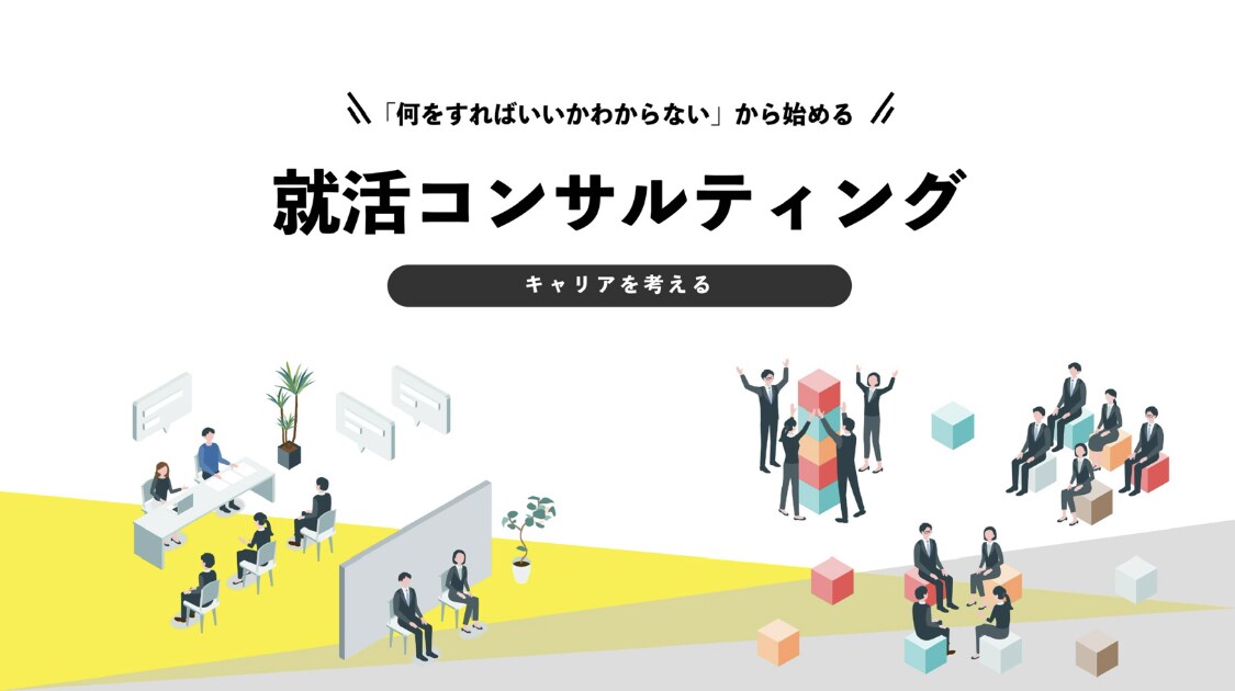 就活相談、コツや進め方など細かくサポートします 人材系メガベンチャー→制作会社→代表取締役が就活相談乗ります イメージ1
