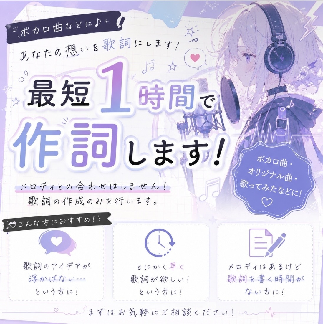 最短1時間！ボカロ専門の作詞をします 即日納品！今夜までに歌詞が欲しいボカロP必見です イメージ1