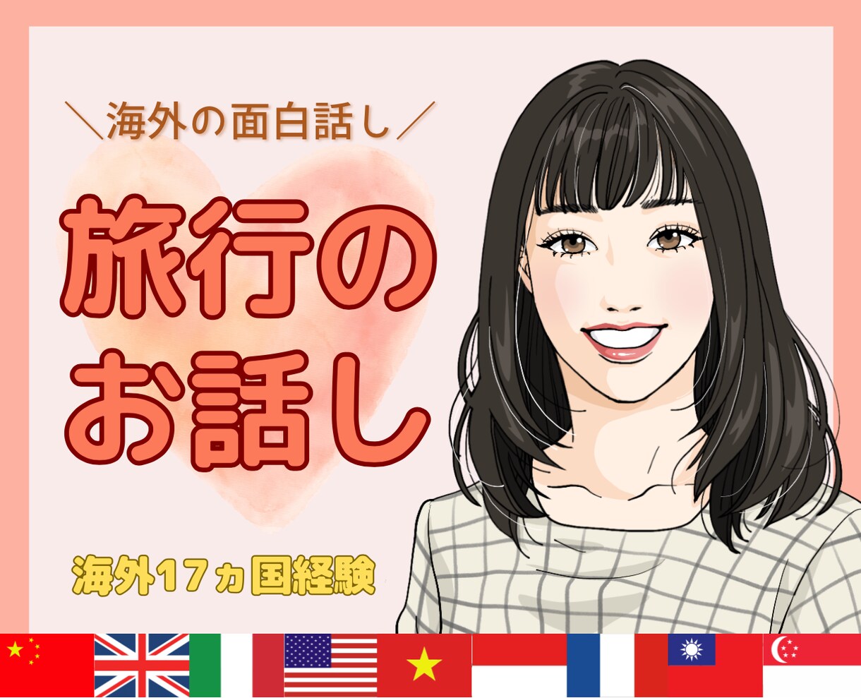 海外旅行17ヵ国経験した私が海外のお話し聞きます 海外や国内を旅しているような気分で楽しくお話ししましょう✨ イメージ1