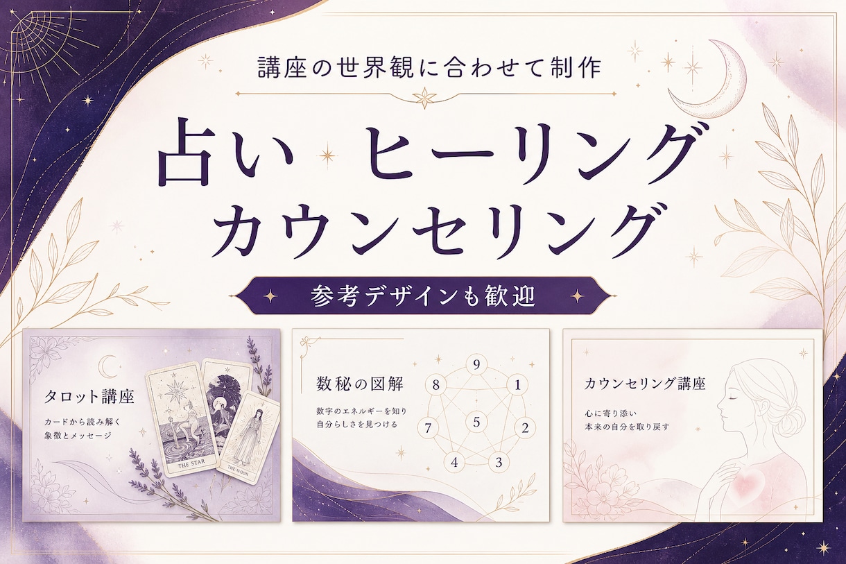 占い・スピリチュアル講座資料を作ります 鑑定音声・メモから構成と簡易台本まで制作 イメージ8