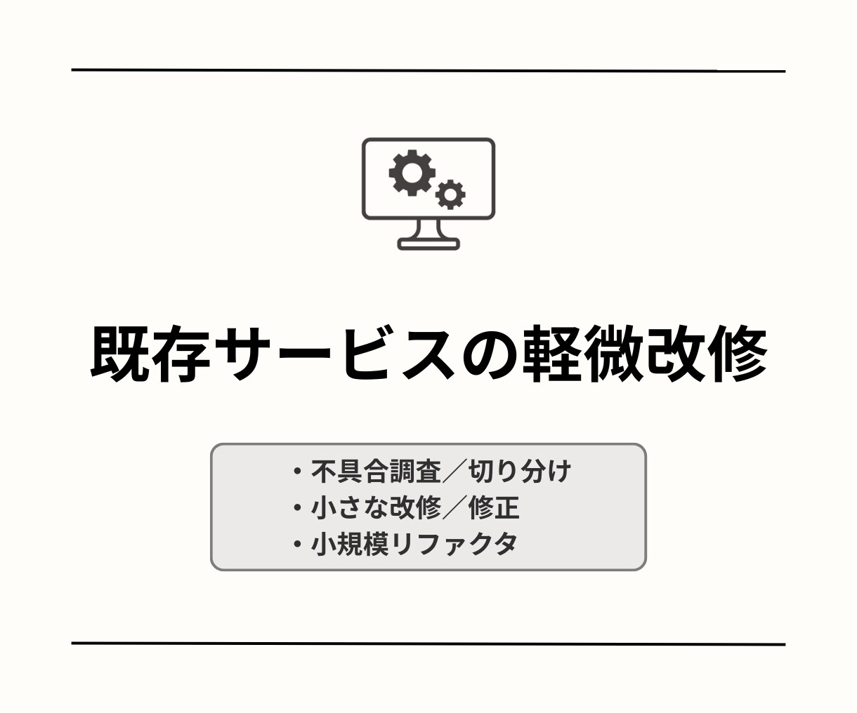 既存Webサービスの軽微改修を承ります 既存機能の改善を着実に進めます イメージ1