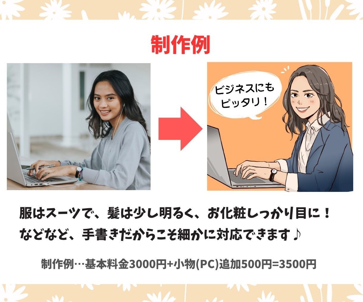 待受画像やSNSアイコンに◎似顔絵イラスト描きます 商用OKでビジネスにも♪ポーズ指定・小さな小物1点無料♪ イメージ7