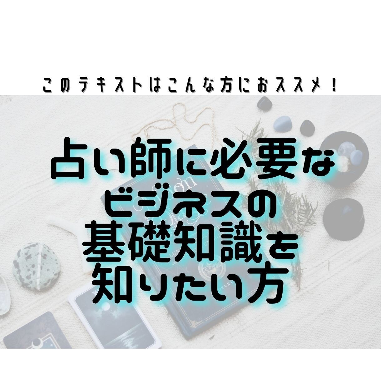 占い師のためのビジネス学！伝授します 本気で占い師を目指すあなたに！ビジネスの基本を手軽に学ぼう イメージ8