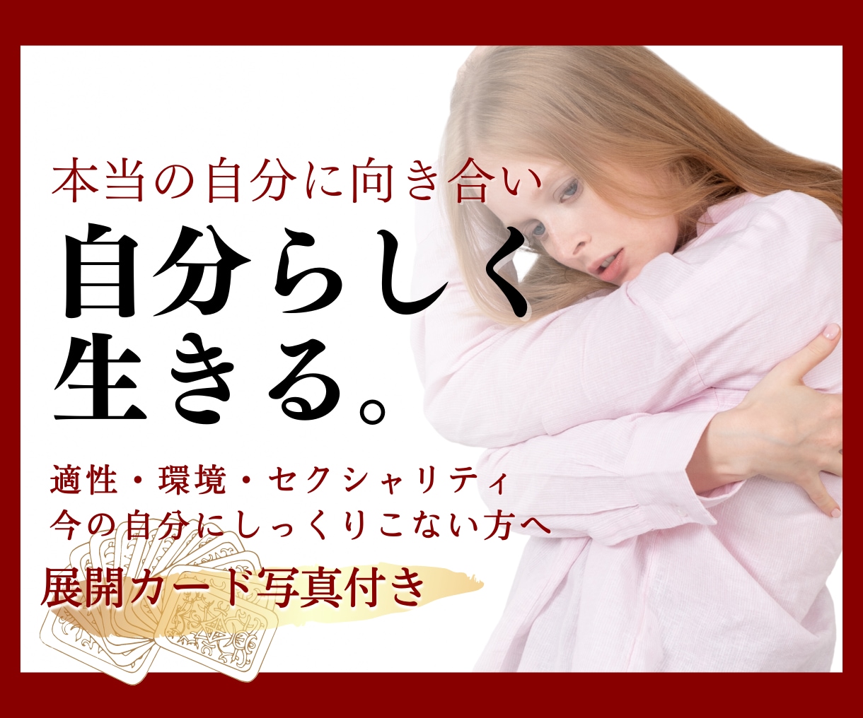 慈愛のタロット占い✡️『自分らしさ』の悩み視ます 適性 才能 自己理解 性指向 セクシャリティ 掘り下げます イメージ1
