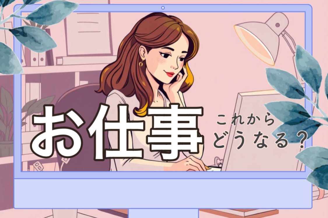 気になるお仕事の行方…メッセージお伝えします これからのお仕事の流れとアドバイスをお伝えします イメージ1