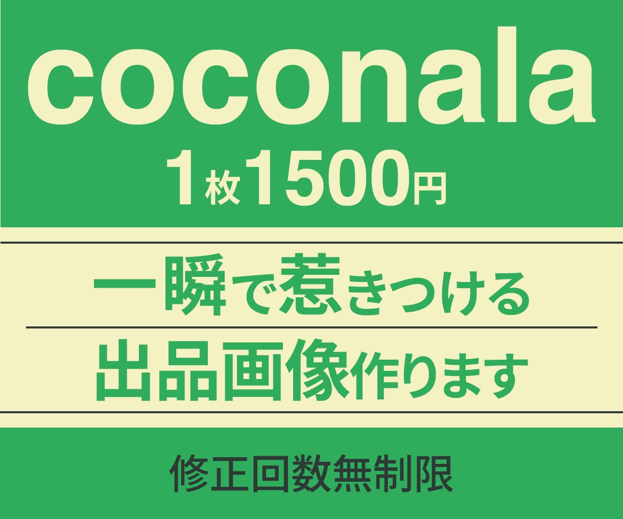 coconala｜出品画像制作します 初めてでも安心してご依頼ください！ イメージ1