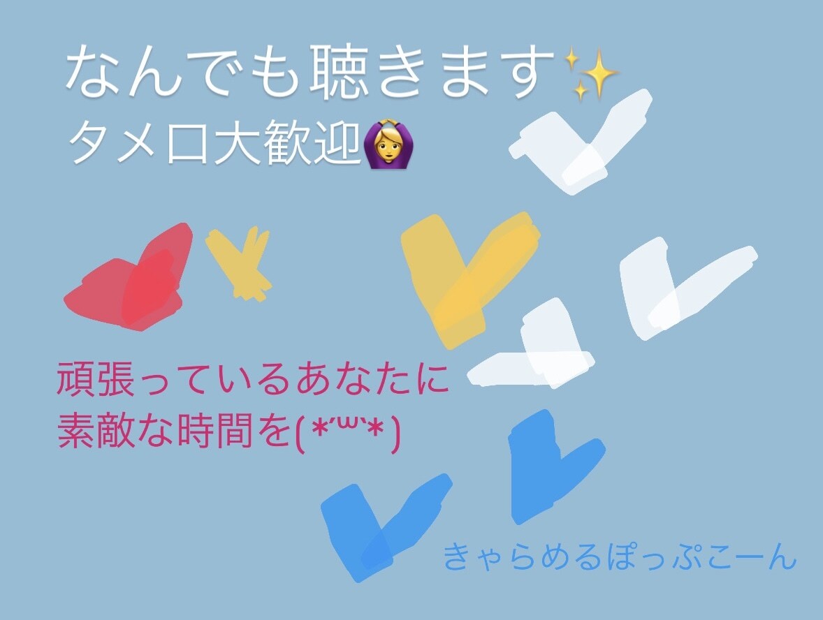 時間に追われない！ゆっくり話せる相手になります 時間制じゃないから安心できる！お悩み・雑談部屋 イメージ1