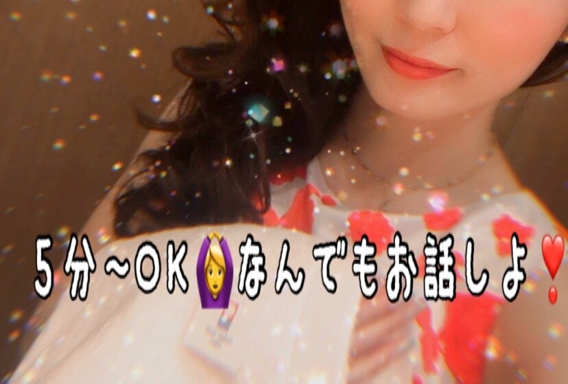 現役ホステスがお話を伺います 恋愛相談、自慢話、不安な事、暇つぶしなんでも話しましょ❣️ イメージ1