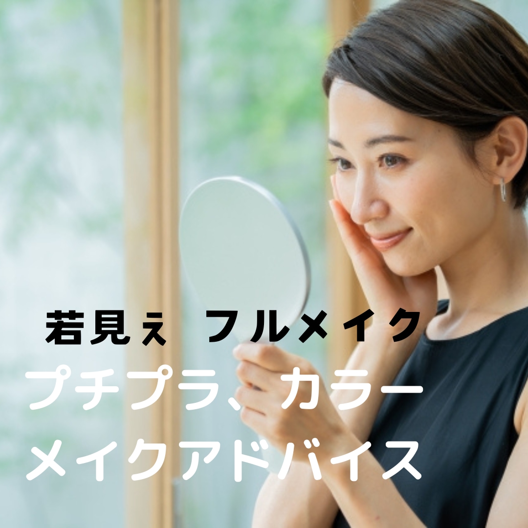 プチプラ、若見え、フルメイク、カンタンに教えます メイクの基礎教えます、手持ちプチプラアイテムで仕上がりに差 イメージ1