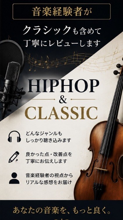hiphop系とクラシックどっちでもレビューします リアルな意見と改善点教えます。 イメージ2