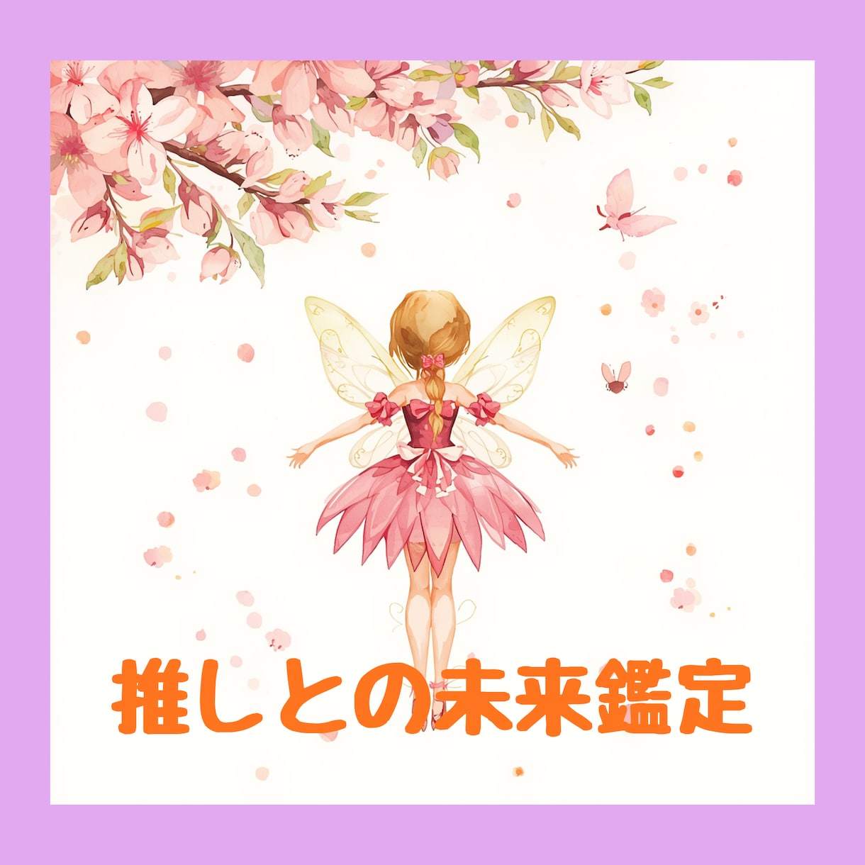 推しとの未来に何が待っているかズバッと視ます 認知？距離の変化？この先ふたりに起こる展開を読み解きます イメージ2