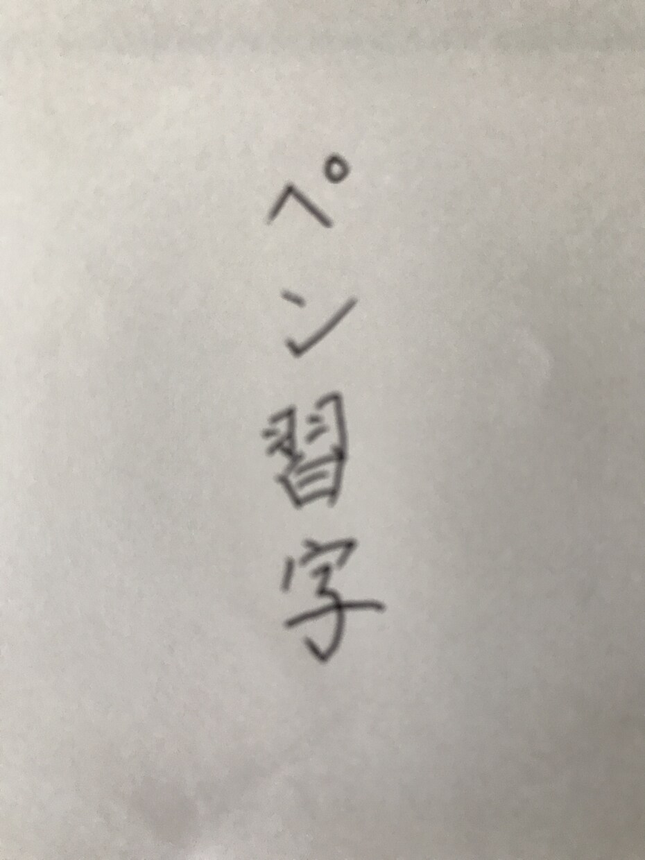 書道でなんでもお好きな文字、言葉書きます 書道歴19年、見てほっとする元気が出る文字をお届けします イメージ5